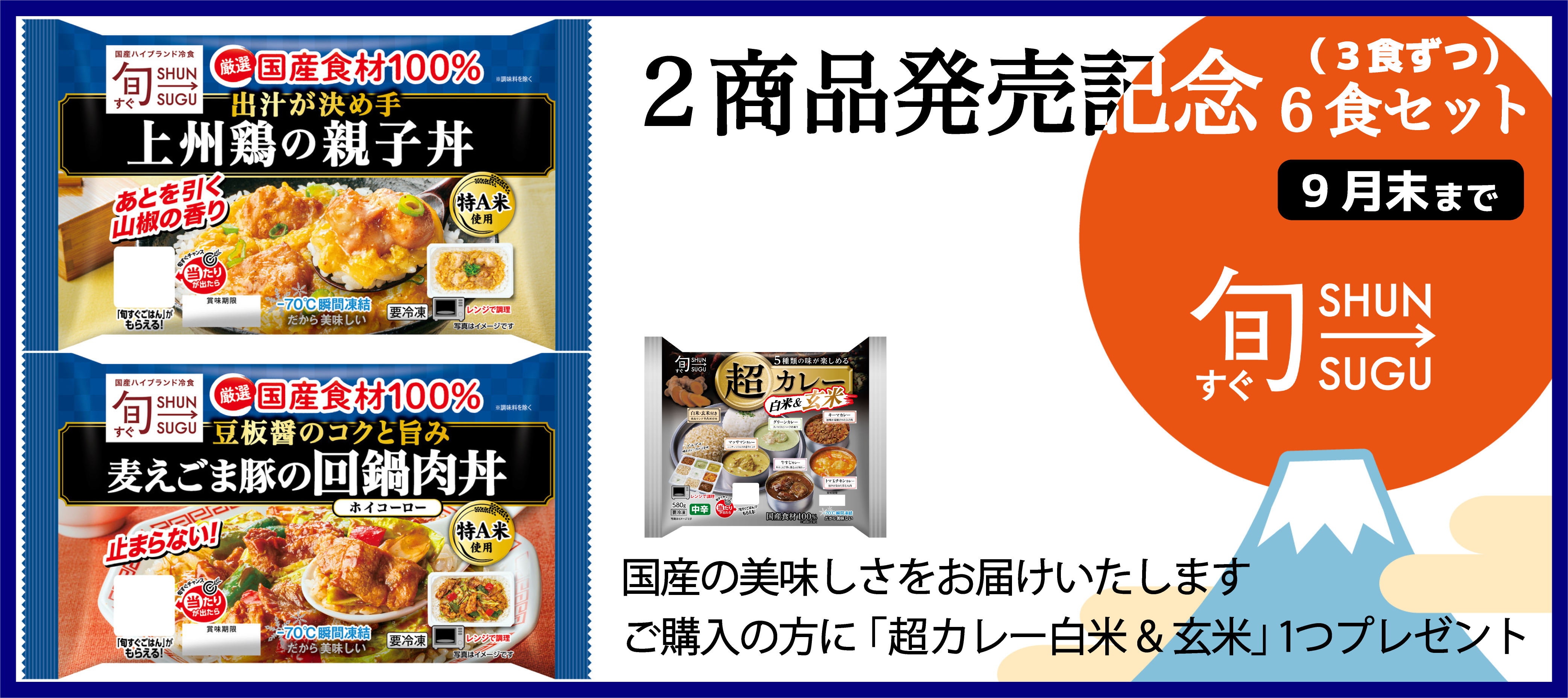 旬すぐ2商品発売記念6食セット