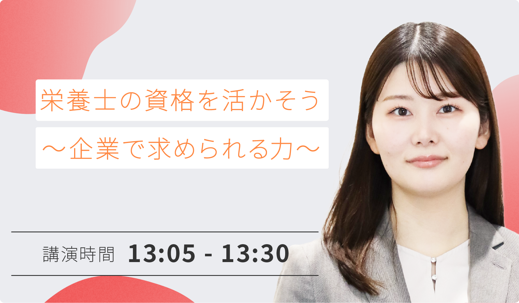 栄養士の資格を活かそう ～企業で求められる力～