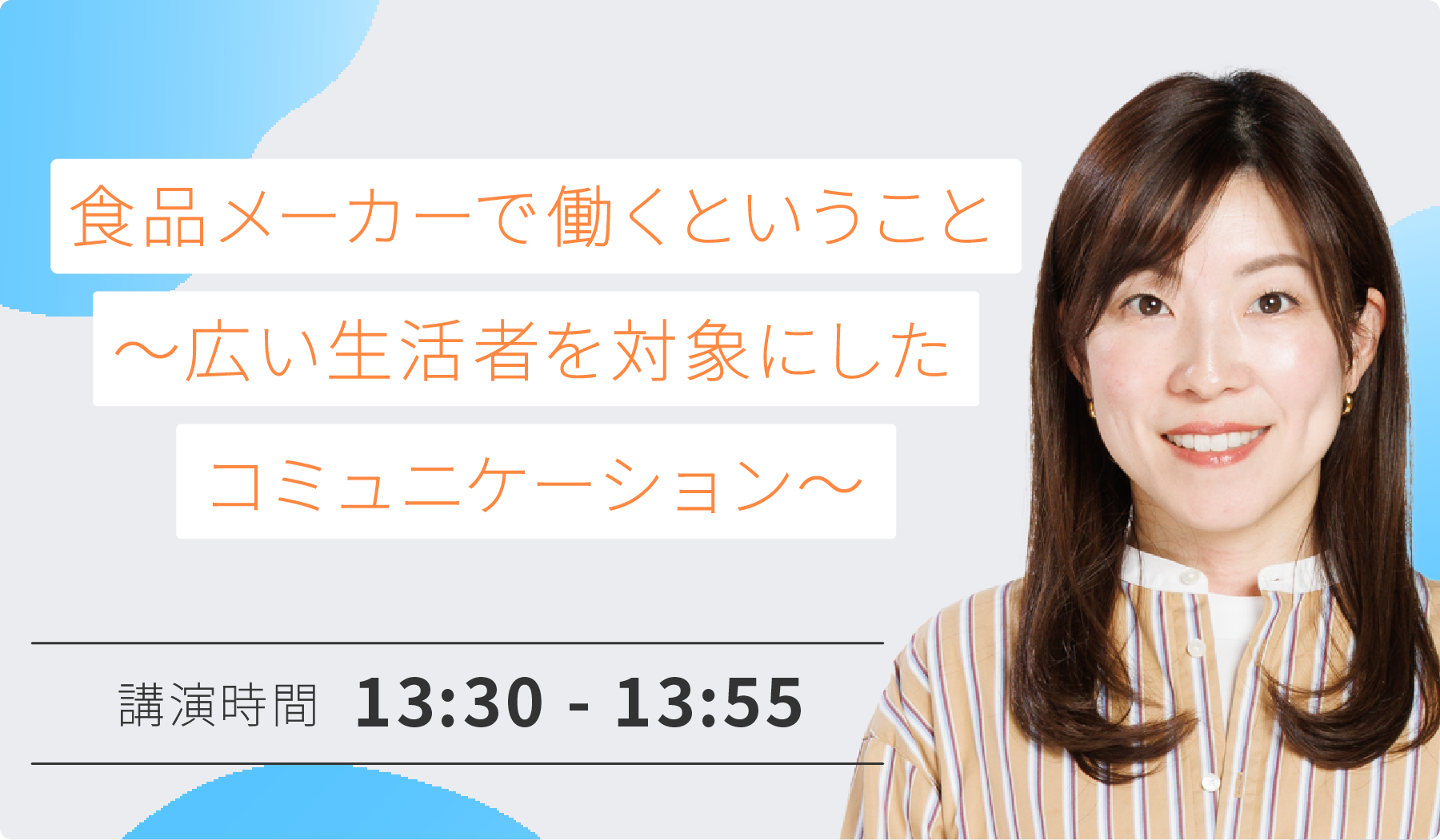 食品メーカーで働くということ ～広い生活者を対象にしたコミュニケーション～
