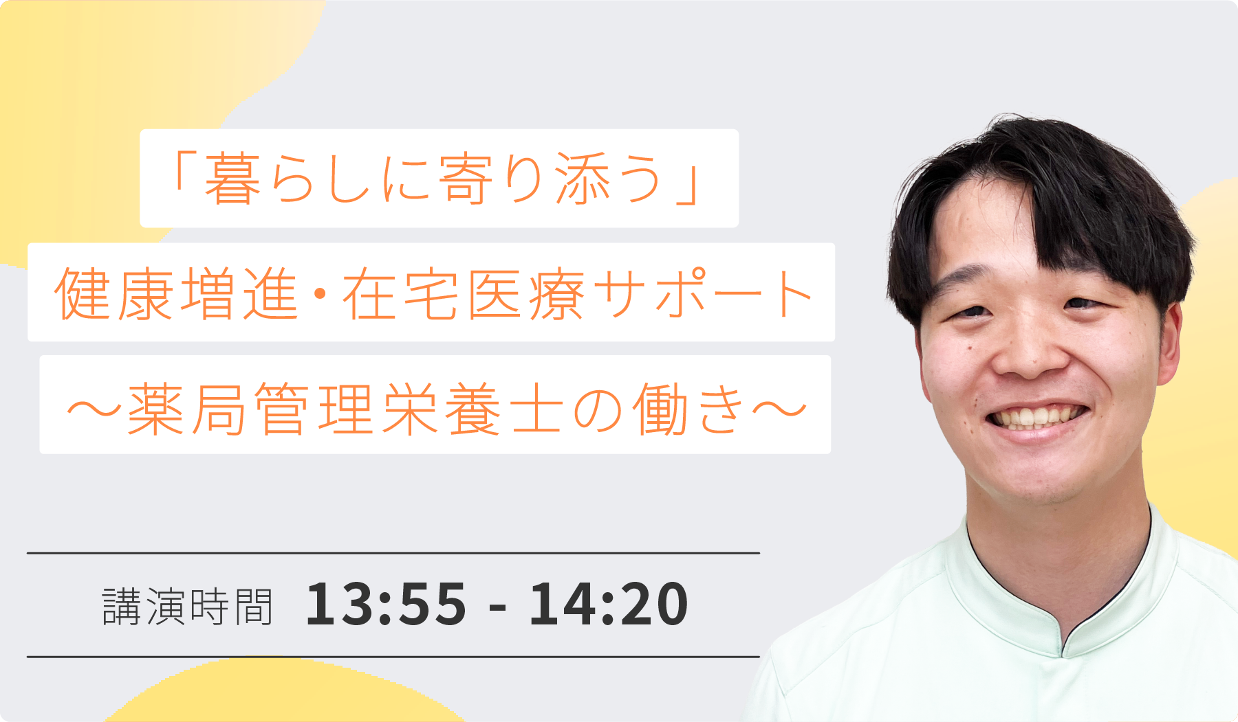 「暮らしに寄り添う」健康増進・在宅医療サポート ～薬局管理栄養士の働き～