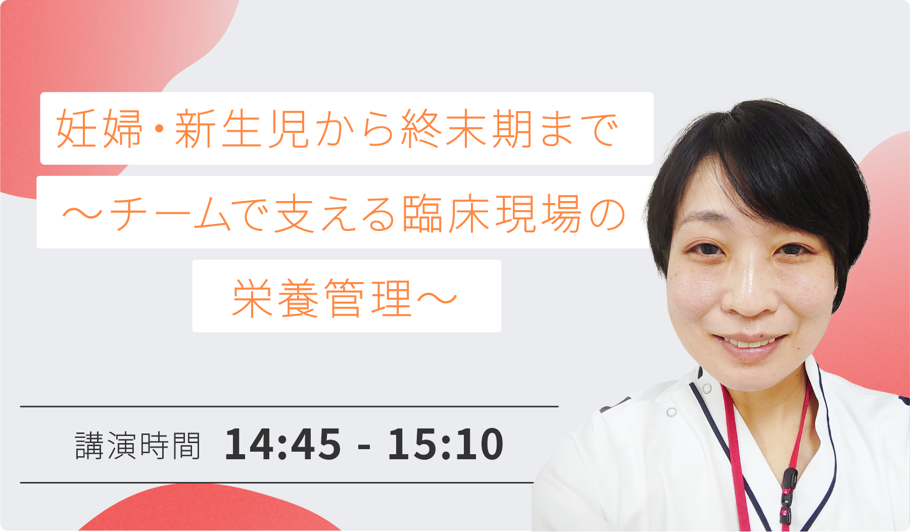 妊婦・新生児から終末期まで 〜チームで支える臨床現場の栄養管理〜