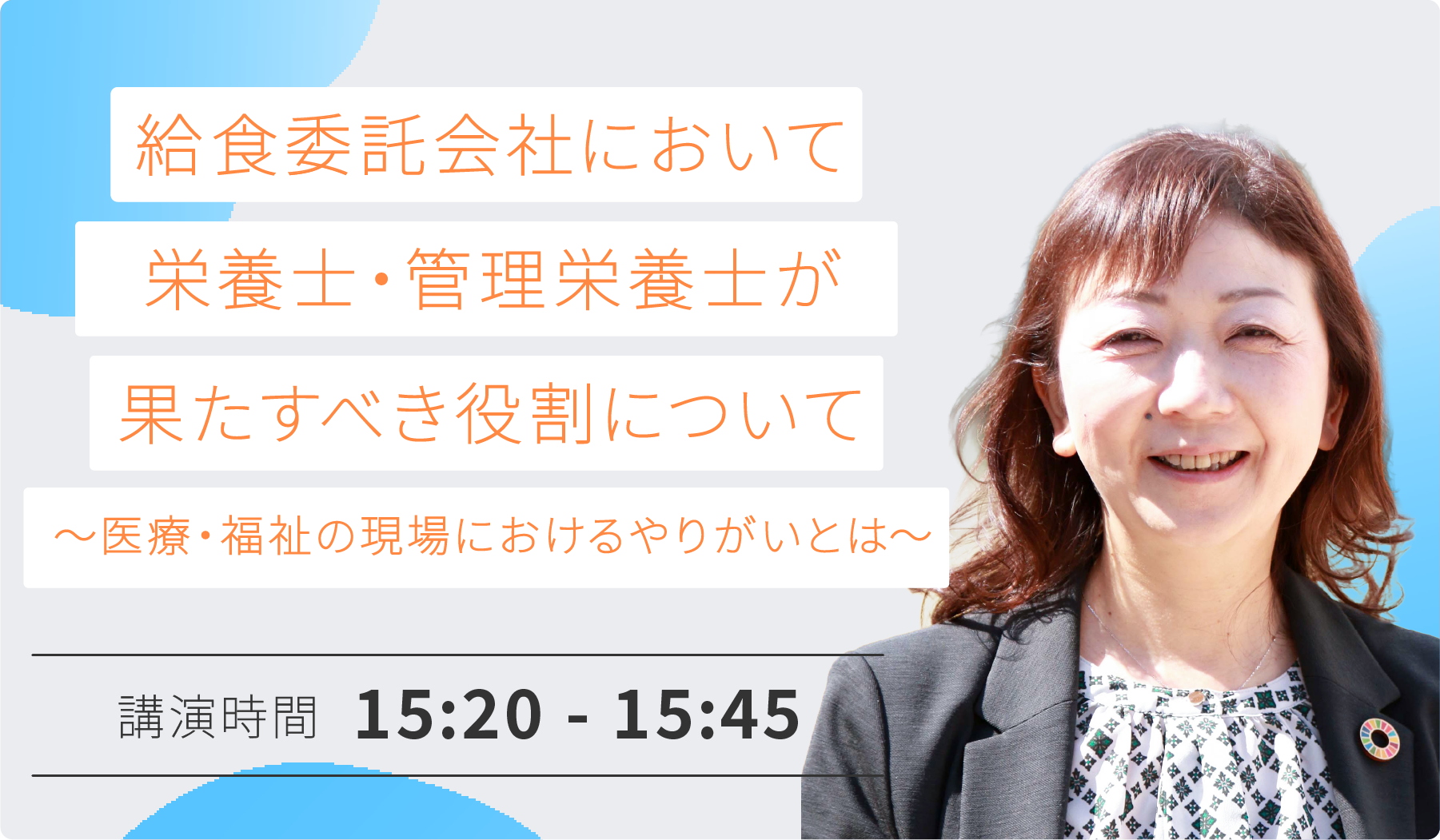 給食委託会社において栄養士・管理栄養士が果たすべき役割について ～医療・福祉の現場におけるやりがいとは～