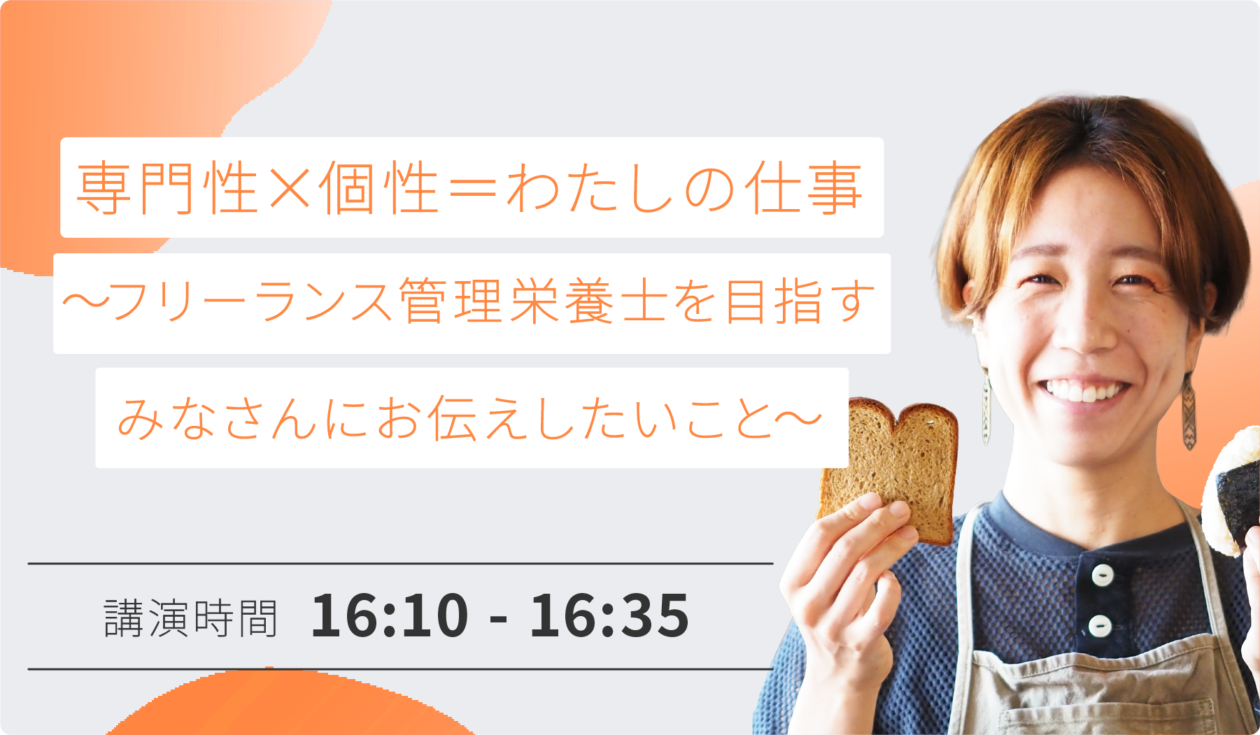 専門性×個性＝わたしの仕事 ～フリーランス管理栄養士を目指すみなさんにお伝えしたいこと～