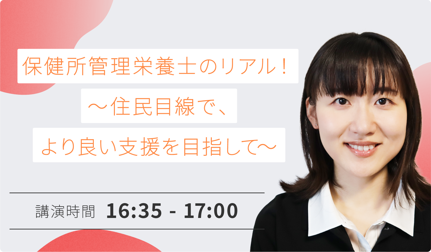 保健所管理栄養士のリアル！ ～住民目線で、より良い支援を目指して～
