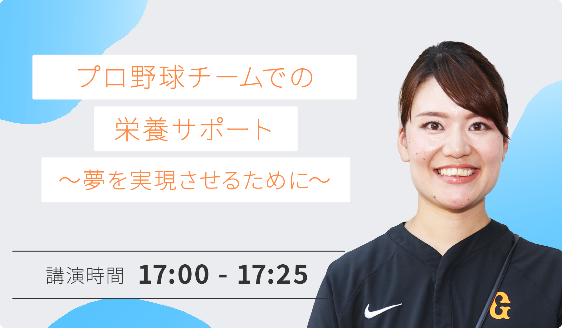 プロ野球チームでの栄養サポート ～夢を実現させるために～