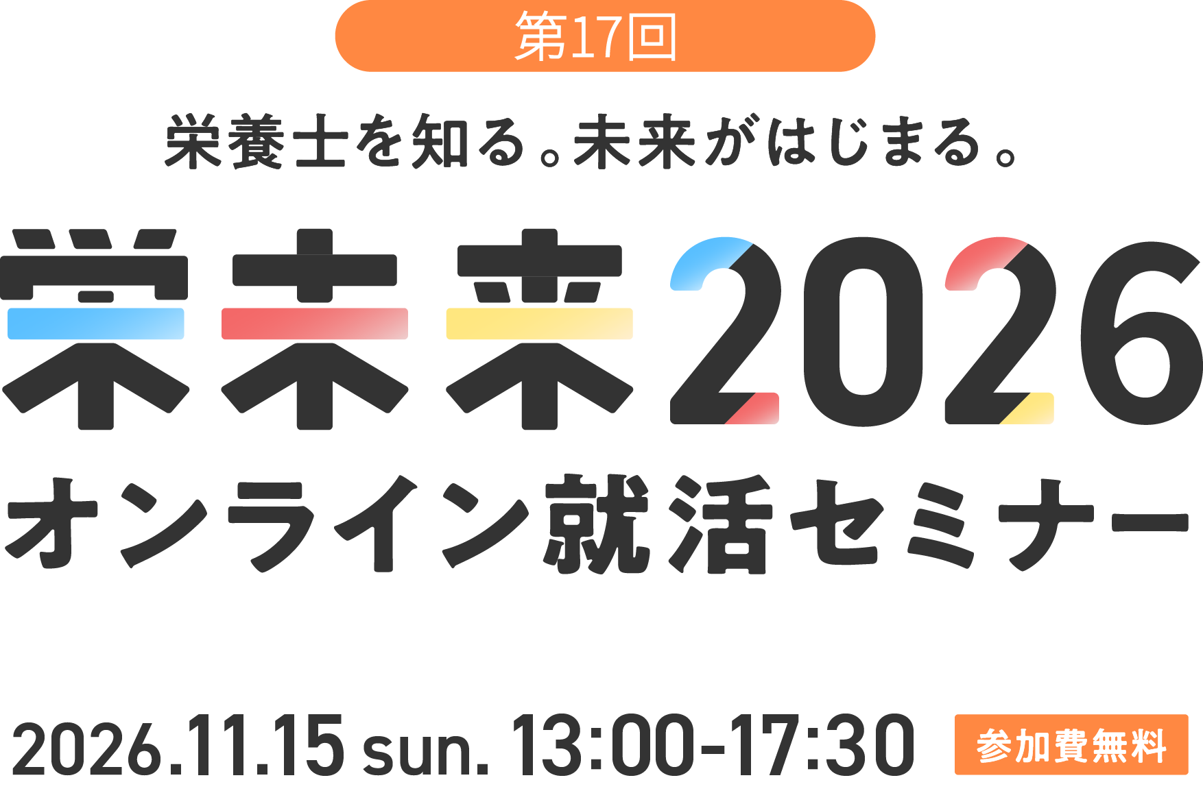 第17回 栄養士を知る。未来が始まる。 栄未来2027 online