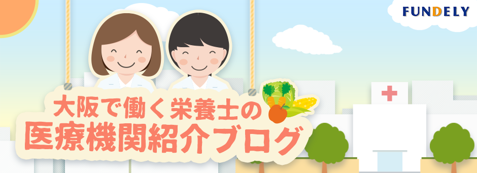 大阪で働く栄養士の医療機関紹介ブログ